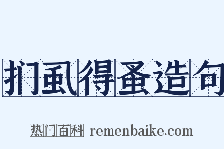 扪虱得蚤造句是什么意思的图片